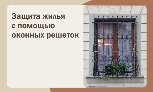 Защита жилья с помощью оконных решеток в Краснокаменске